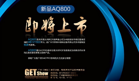 GAEpro音响携手意大利RCF召开核心技术合作发布会，天籁之音惊现2017GETshow展开幕式