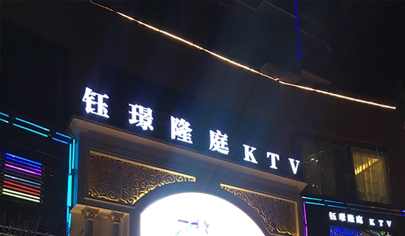 【GAEpro音响】钰璟隆庭KTV -- 一个能触碰你的灵魂，释放你的热情的大舞台。