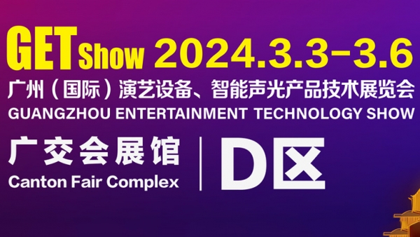 2024GETshow共赴盛会 | 3月3日绿巨人视频免费观看在线播放最新下载音响GAEpro品牌邀您莅临D区20.1馆D2等您！